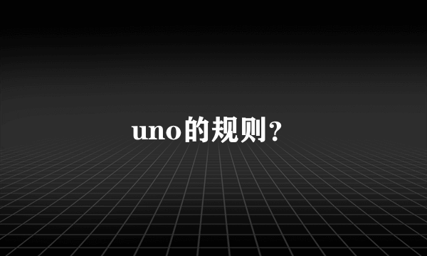 uno的规则？