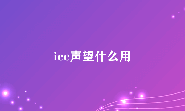 icc声望什么用