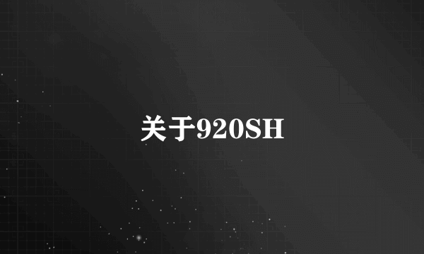 关于920SH