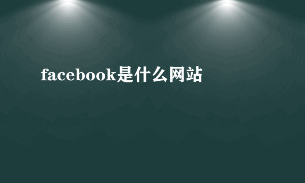 facebook是什么网站