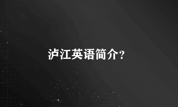 泸江英语简介？