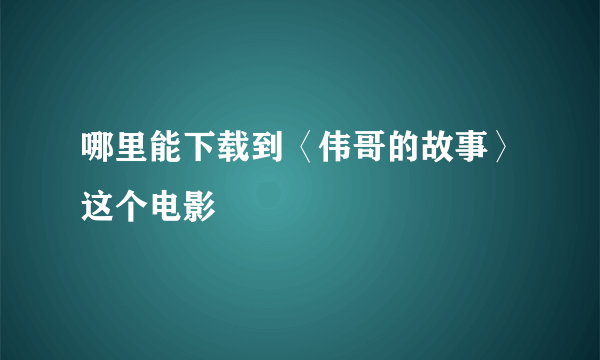 哪里能下载到〈伟哥的故事〉这个电影