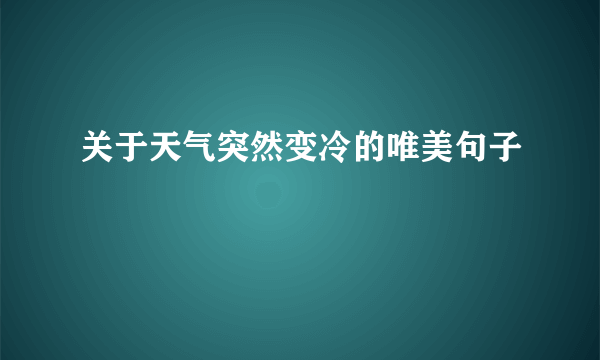 关于天气突然变冷的唯美句子