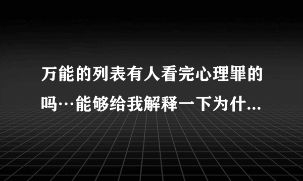 万能的列表有人看完心理罪的吗…能够给我解释一下为什么方木没有死吗？