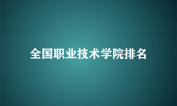 全国职业技术学院排名