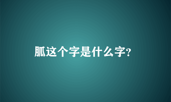 胍这个字是什么字？