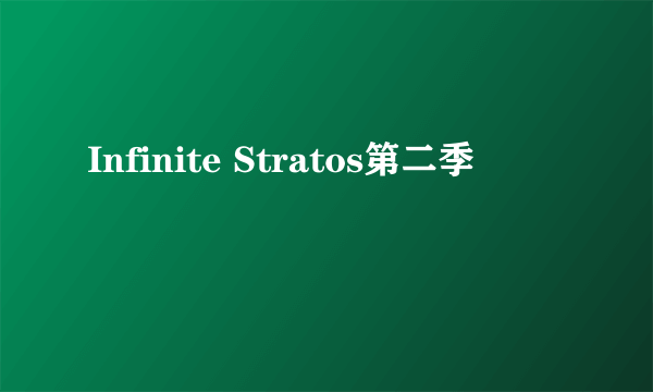 Infinite Stratos第二季