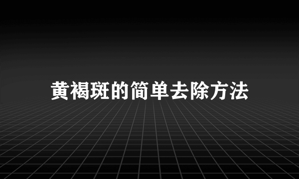 黄褐斑的简单去除方法