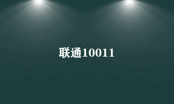 联通10011