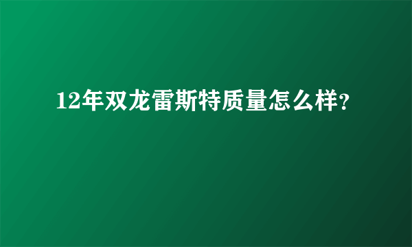 12年双龙雷斯特质量怎么样？