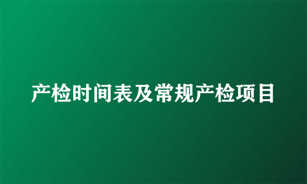 产检时间表及常规产检项目