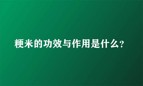 粳米的功效与作用是什么？