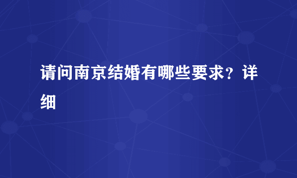 请问南京结婚有哪些要求？详细