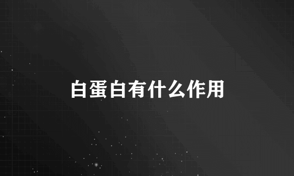 白蛋白有什么作用