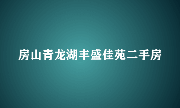 房山青龙湖丰盛佳苑二手房