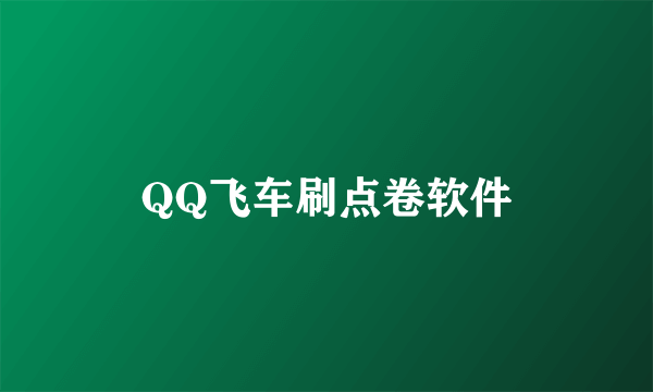 QQ飞车刷点卷软件