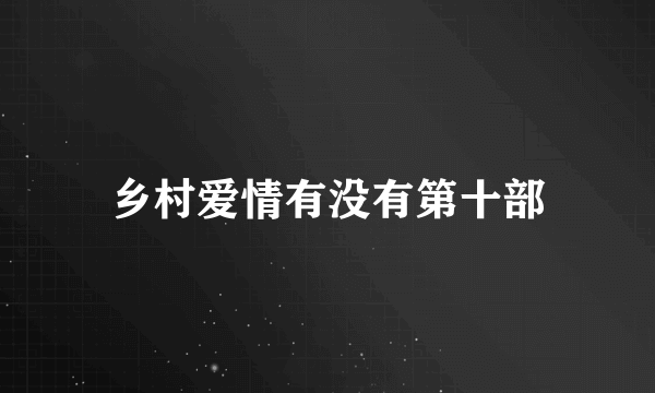 乡村爱情有没有第十部