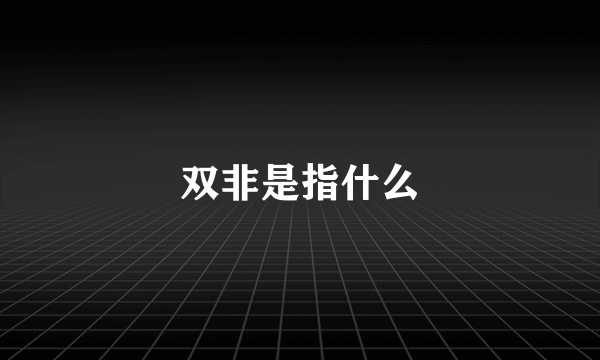 双非是指什么