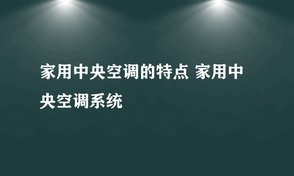 家用中央空调的特点 家用中央空调系统