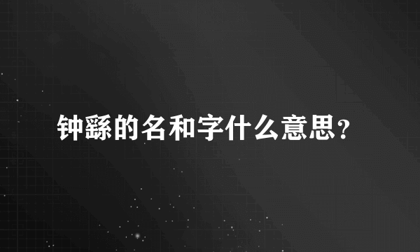 钟繇的名和字什么意思？