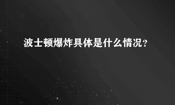 波士顿爆炸具体是什么情况？