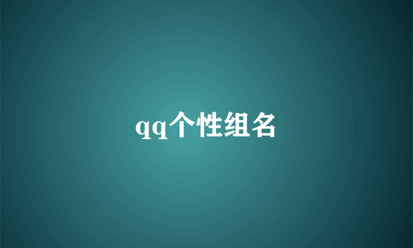 qq个性组名