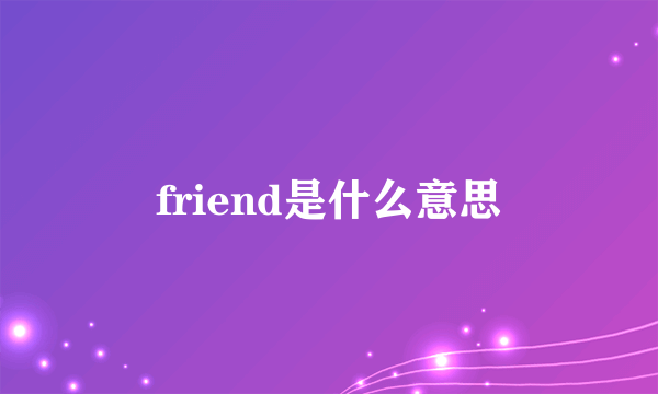 friend是什么意思