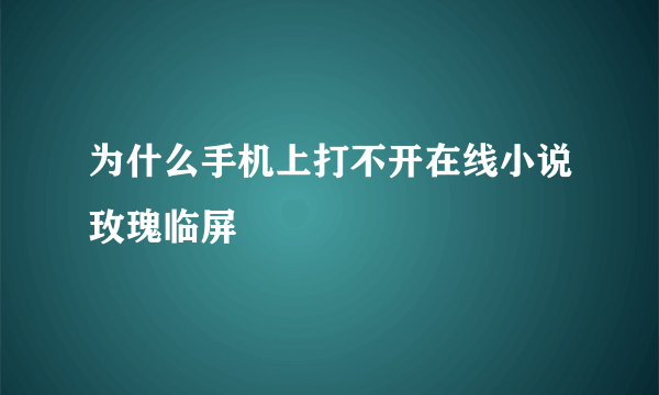 为什么手机上打不开在线小说玫瑰临屏