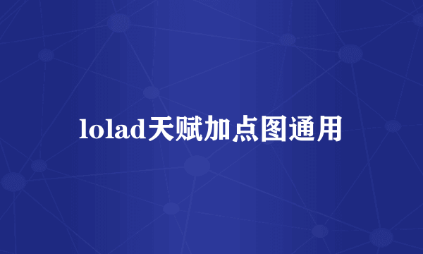 lolad天赋加点图通用