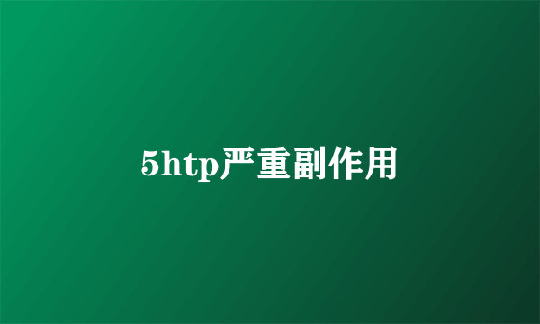 5htp严重副作用