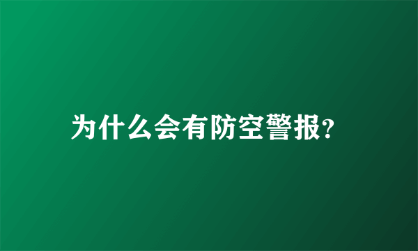 为什么会有防空警报？