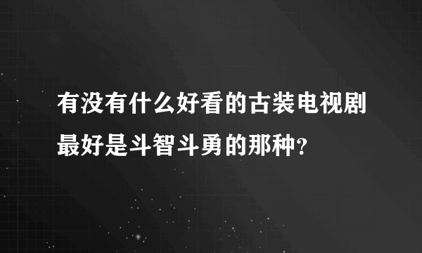 有没有什么好看的古装电视剧最好是斗智斗勇的那种？