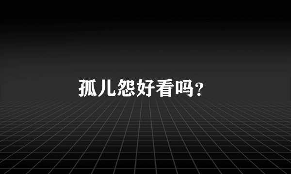 孤儿怨好看吗？