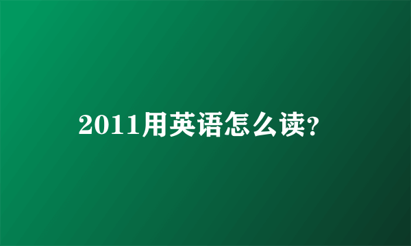 2011用英语怎么读？