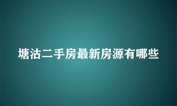 塘沽二手房最新房源有哪些