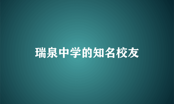 瑞泉中学的知名校友