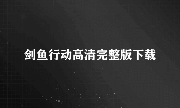 剑鱼行动高清完整版下载