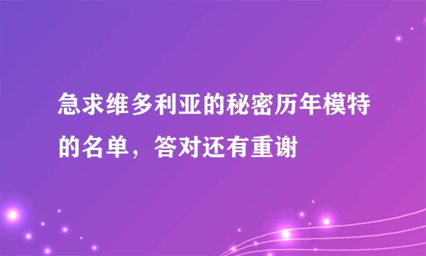 急求维多利亚的秘密历年模特的名单，答对还有重谢