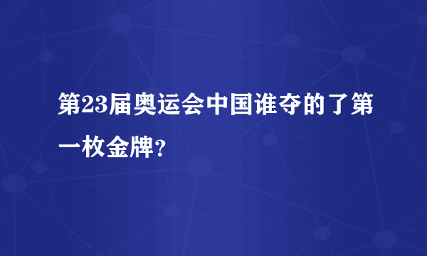 第23届奥运会中国谁夺的了第一枚金牌？