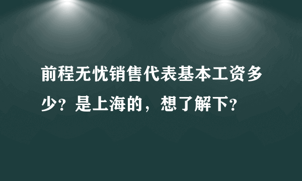 前程无忧销售代表基本工资多少？是上海的，想了解下？