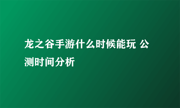 龙之谷手游什么时候能玩 公测时间分析