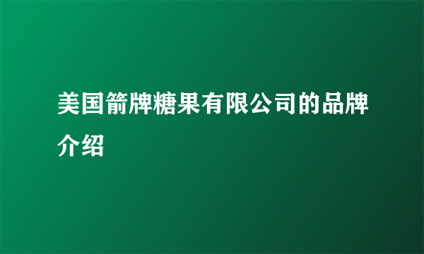 美国箭牌糖果有限公司的品牌介绍