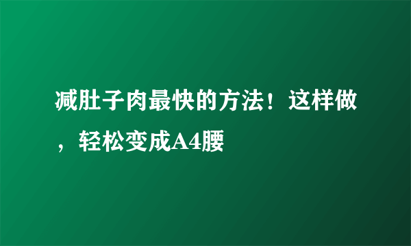 减肚子肉最快的方法！这样做，轻松变成A4腰