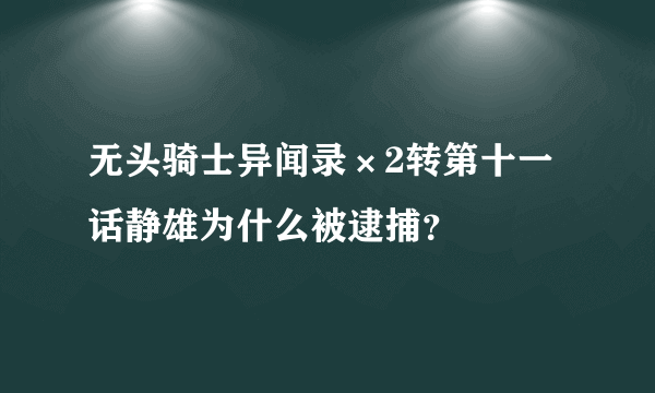 无头骑士异闻录×2转第十一话静雄为什么被逮捕？