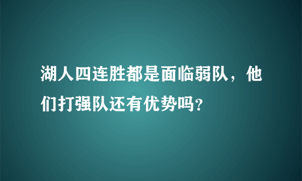 湖人四连胜都是面临弱队，他们打强队还有优势吗？