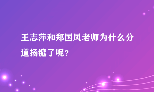 王志萍和郑国凤老师为什么分道扬镳了呢？