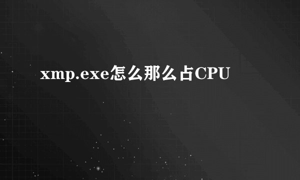 xmp.exe怎么那么占CPU