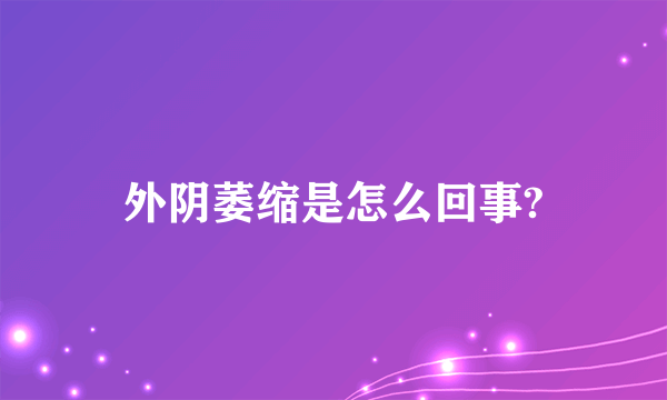 外阴萎缩是怎么回事?