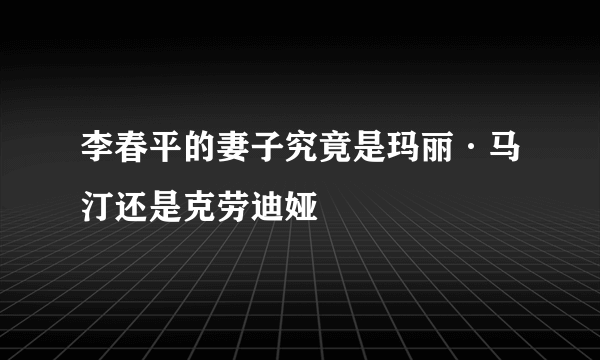 李春平的妻子究竟是玛丽·马汀还是克劳迪娅