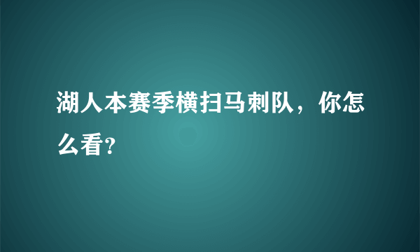 湖人本赛季横扫马刺队，你怎么看？